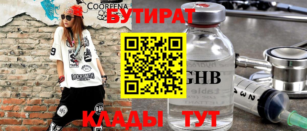 Бутират Butirat Великий Новгород